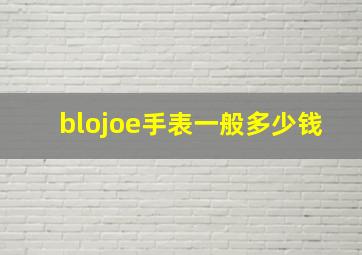 blojoe手表一般多少钱