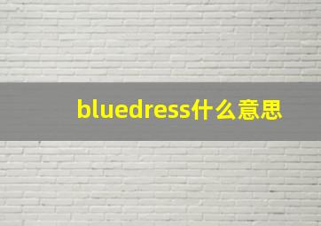 bluedress什么意思