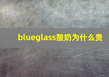 blueglass酸奶为什么贵