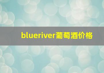 blueriver葡萄酒价格