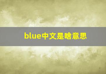 blue中文是啥意思