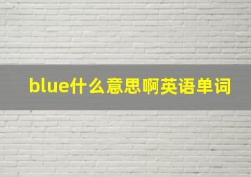 blue什么意思啊英语单词