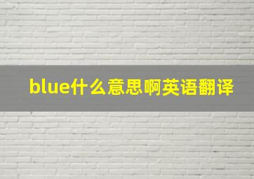 blue什么意思啊英语翻译