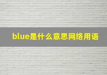 blue是什么意思网络用语