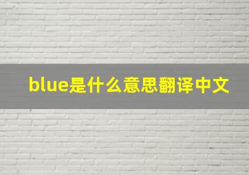 blue是什么意思翻译中文