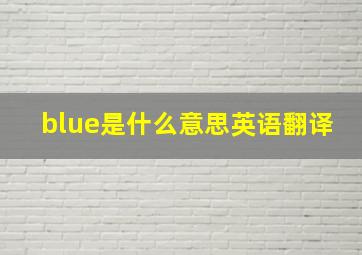 blue是什么意思英语翻译