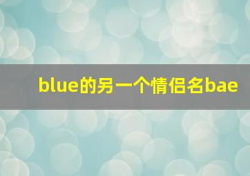 blue的另一个情侣名bae