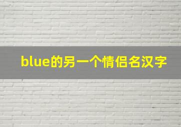 blue的另一个情侣名汉字