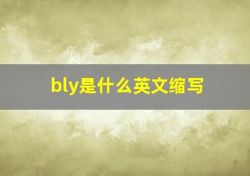 bly是什么英文缩写