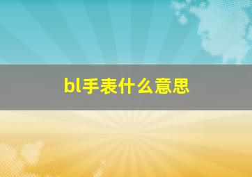 bl手表什么意思