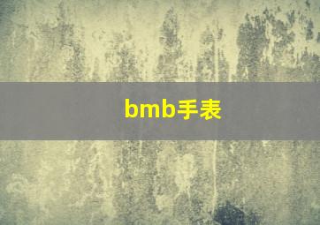 bmb手表