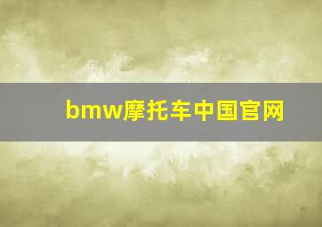 bmw摩托车中国官网