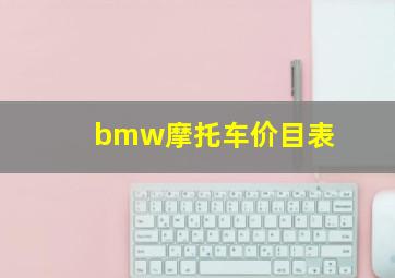 bmw摩托车价目表