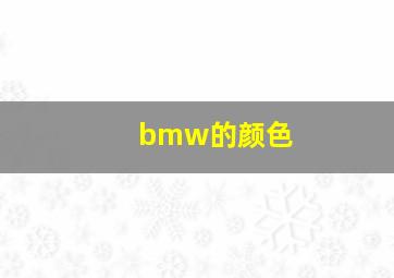 bmw的颜色