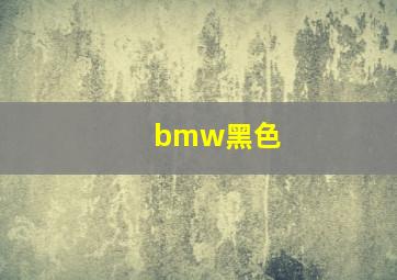 bmw黑色