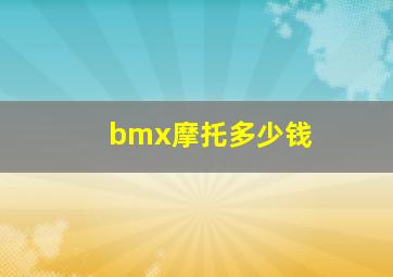 bmx摩托多少钱