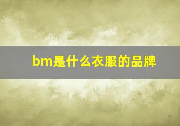 bm是什么衣服的品牌