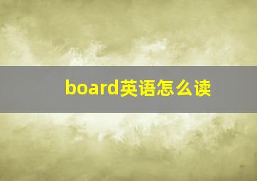 board英语怎么读