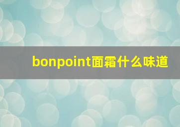 bonpoint面霜什么味道