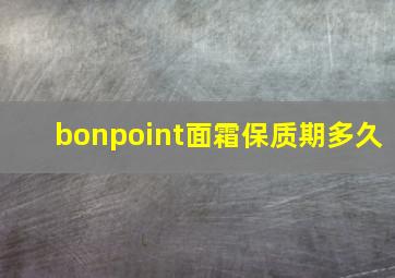 bonpoint面霜保质期多久