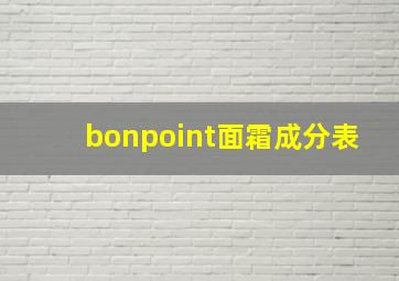 bonpoint面霜成分表