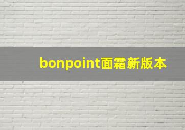 bonpoint面霜新版本