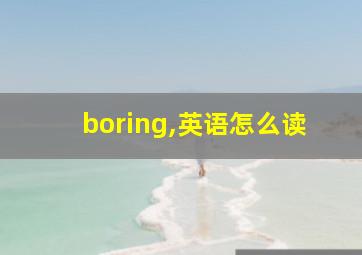 boring,英语怎么读