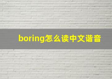 boring怎么读中文谐音