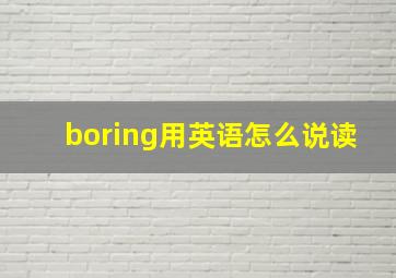 boring用英语怎么说读