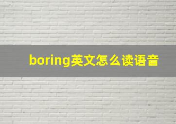 boring英文怎么读语音