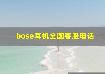 bose耳机全国客服电话