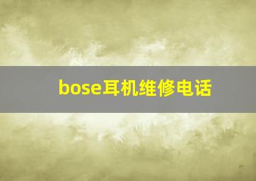 bose耳机维修电话