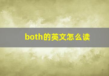 both的英文怎么读