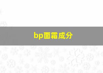 bp面霜成分