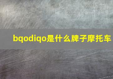 bqodiqo是什么牌子摩托车