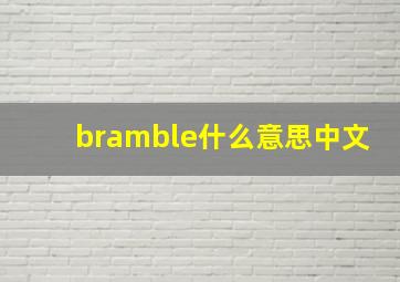 bramble什么意思中文