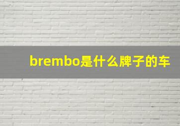 brembo是什么牌子的车