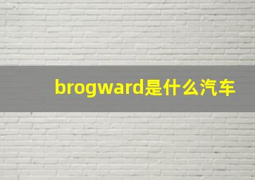 brogward是什么汽车