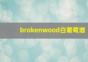 brokenwood白葡萄酒