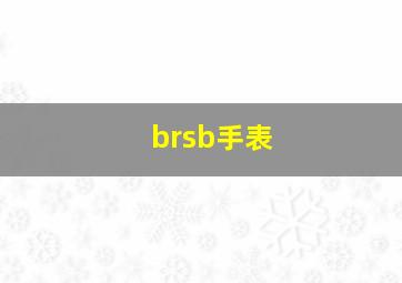 brsb手表