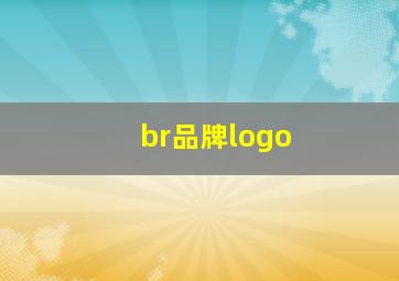 br品牌logo