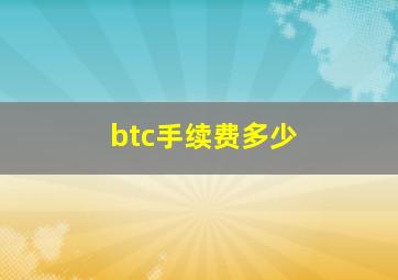 btc手续费多少