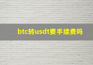 btc转usdt要手续费吗