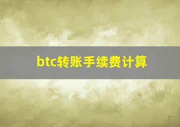 btc转账手续费计算