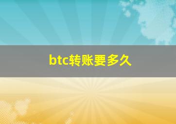 btc转账要多久