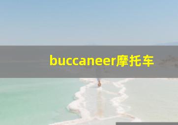 buccaneer摩托车