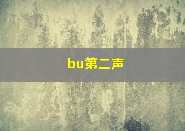 bu第二声