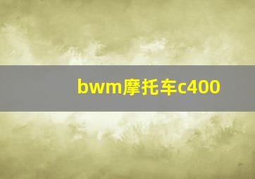 bwm摩托车c400