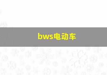 bws电动车