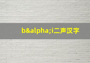 bαi二声汉字